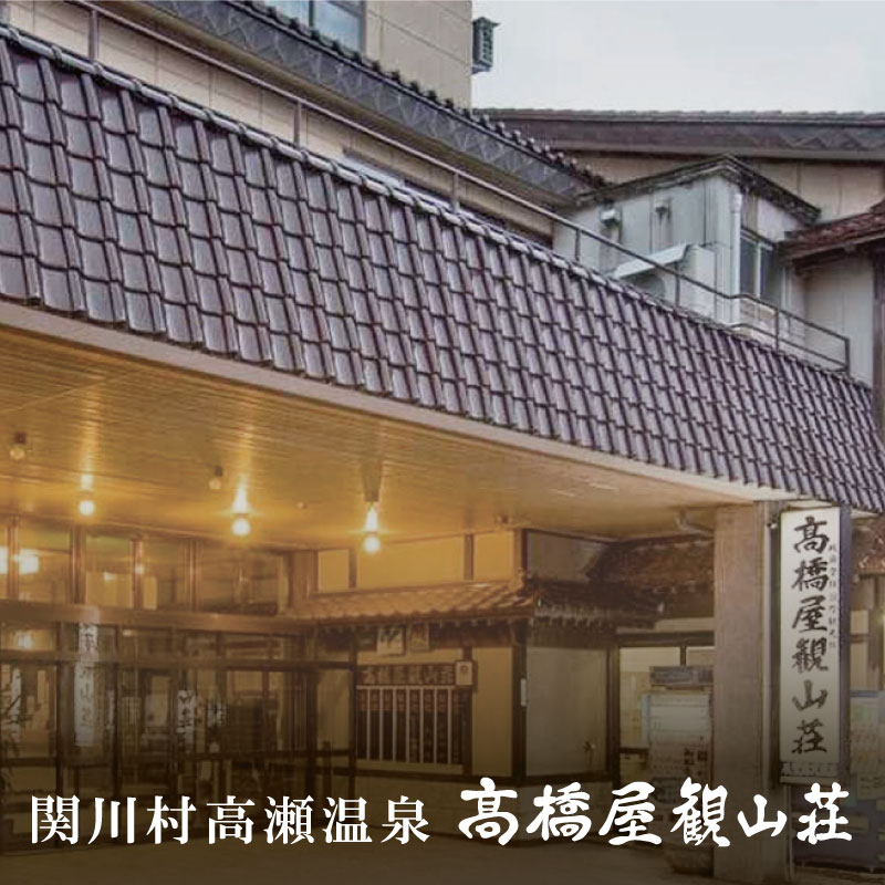 高橋屋観山荘