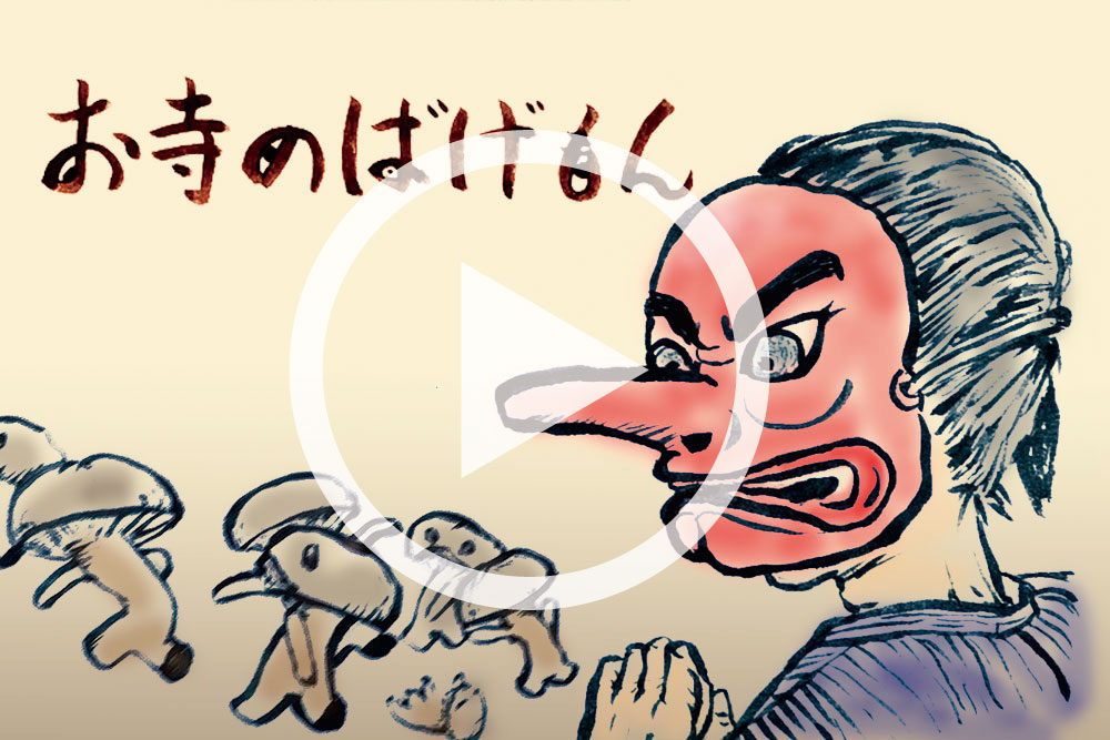 お寺のばげもん