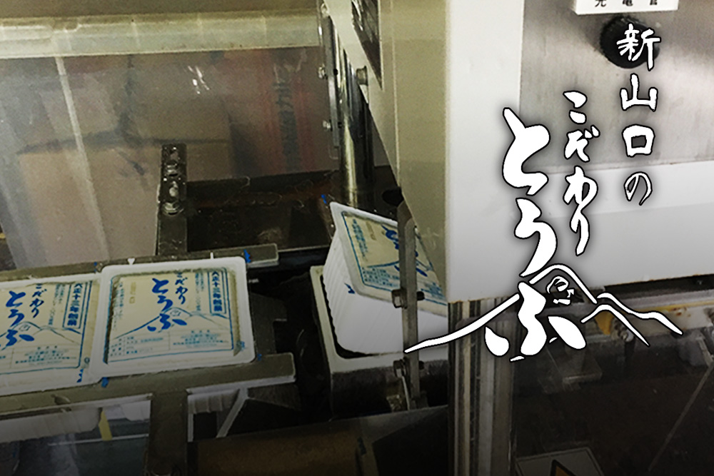 新山口のこだわりとうふ