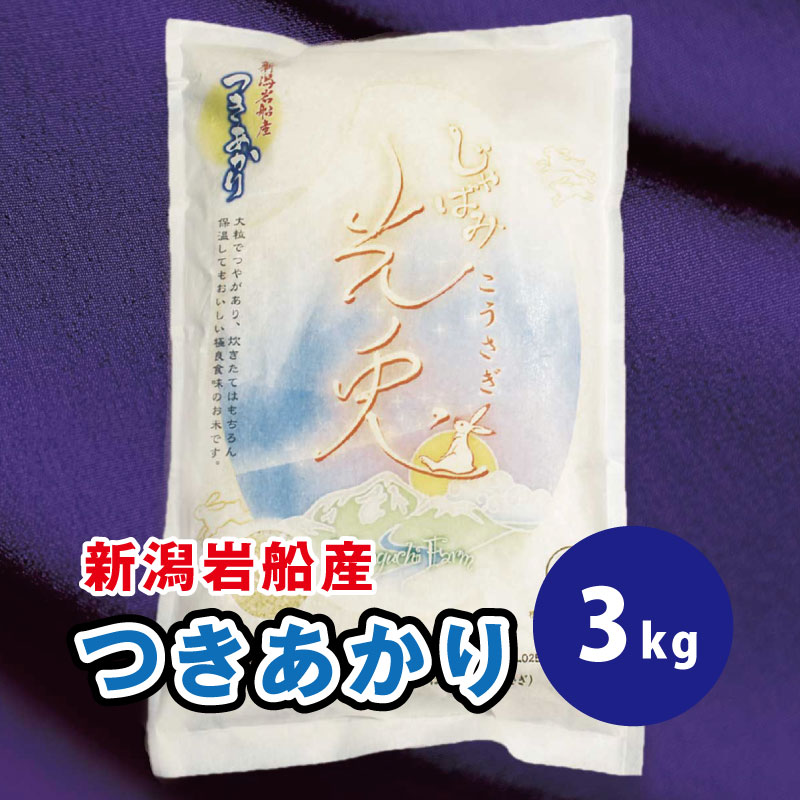 つきあかり[光兎] 精米