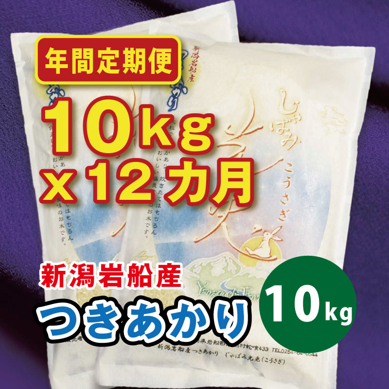 つきあかり[光兎] 精米 12カ月定期便