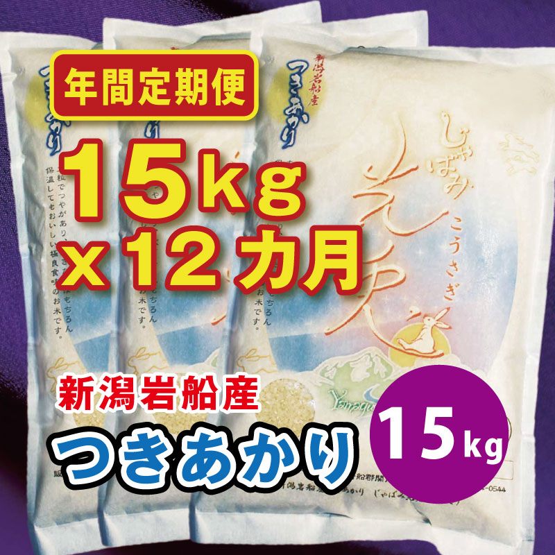 つきあかり[光兎] 精米 12カ月定期便