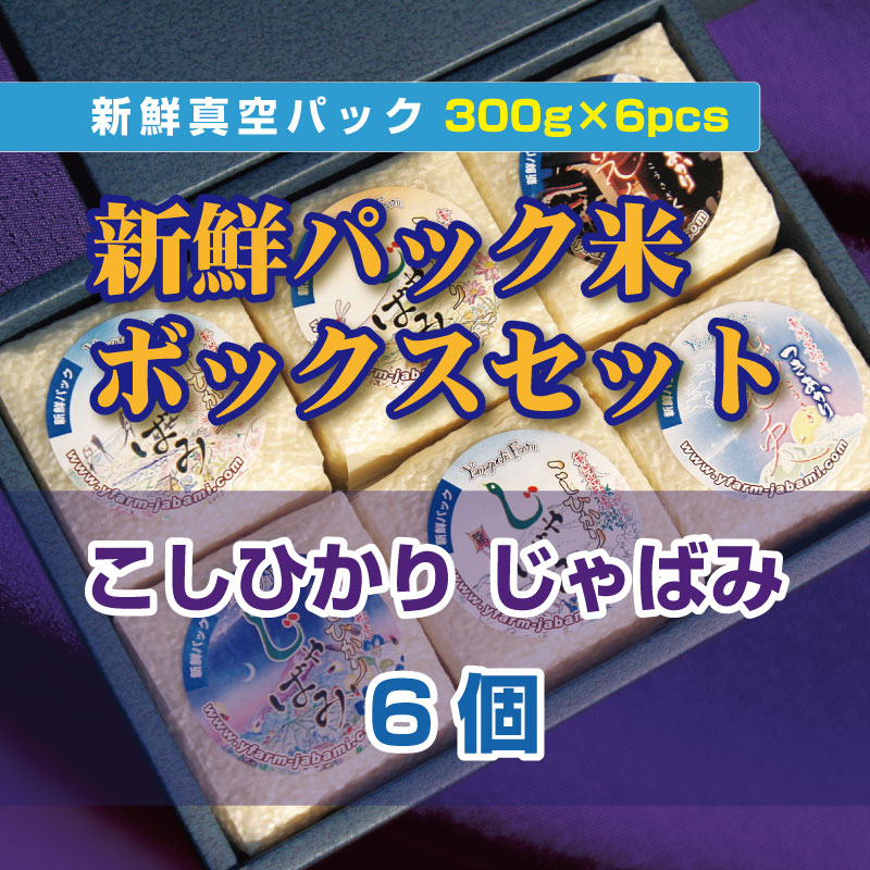 新鮮パック米ボックスセットA