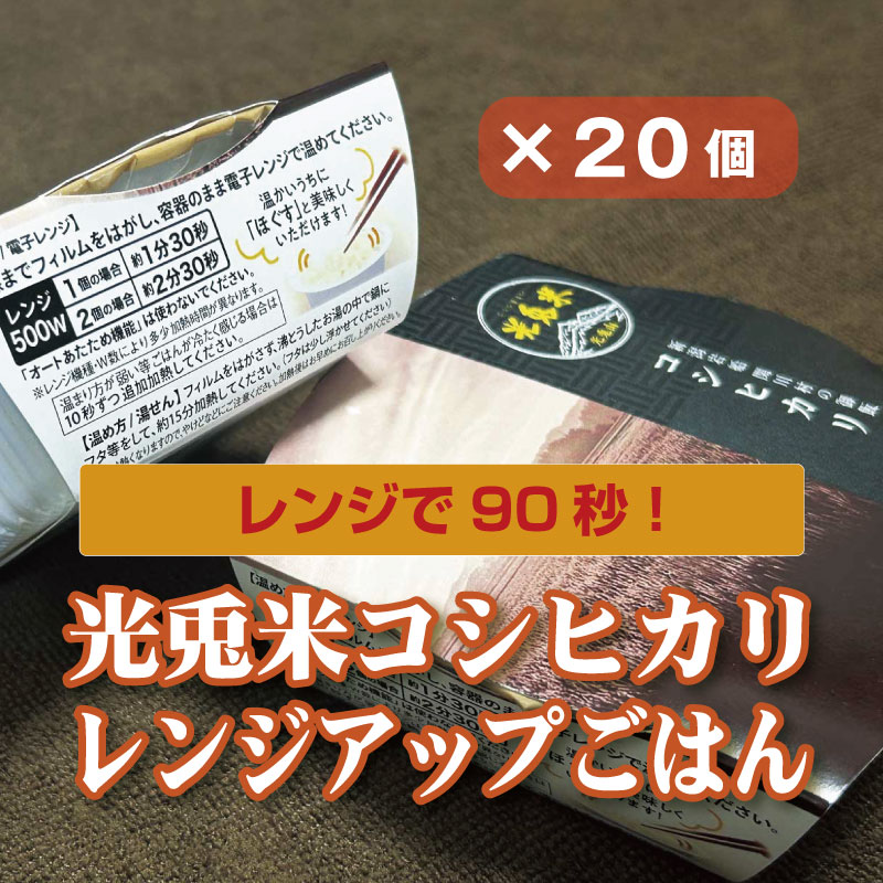 光兎米コシヒカリ レンジアップごはん 20個