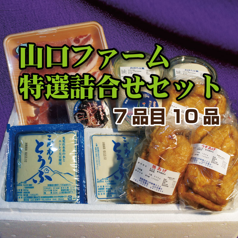 山口ファーム特選詰合せセット