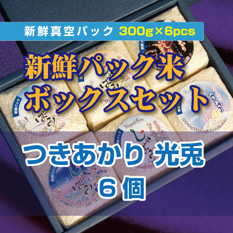 新鮮パック米ボックスセットB